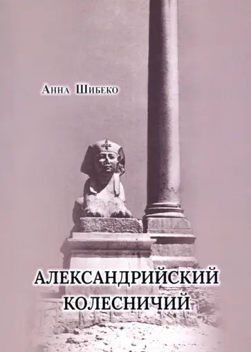 Анна Шибеко - Александрийский колесничий обложка книги