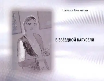 Галина Богапеко - В звездной карусели. Стихи обложка книги