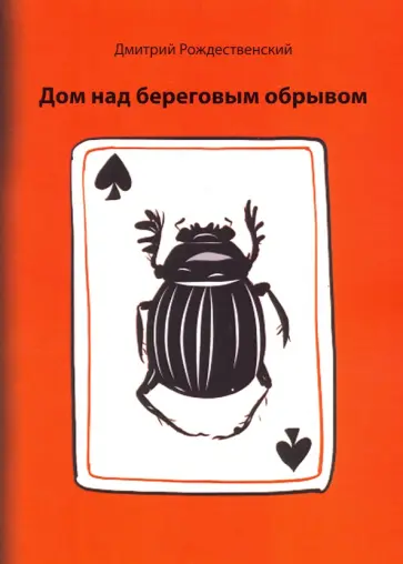 Дмитрий Рождественский - Дом над береговым обрывом Дмитрий Рождественский - Дом над береговым обрывом обложка книги