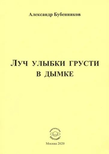 Александр Бубенников - Луч улыбки грусти в дымке. Сборник стихов обложка книги
