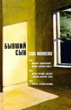 Саша Филипенко - Бывший сын Саша Филипенко - Бывший сын обложка книги