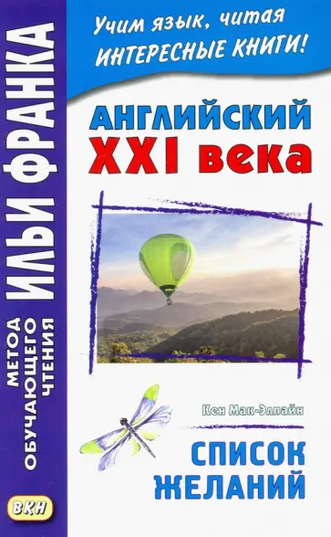 Кен Мак-Элпайн - Английский XXI века. Кен Мак-Элпайн. Список желаний обложка книги