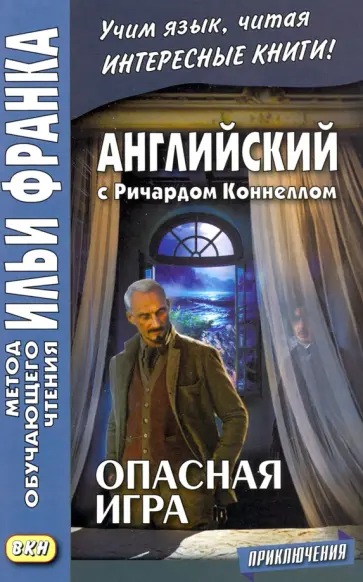 Ричард Коннелл - Английский с Ричардом Коннеллом. Опасная игра обложка книги