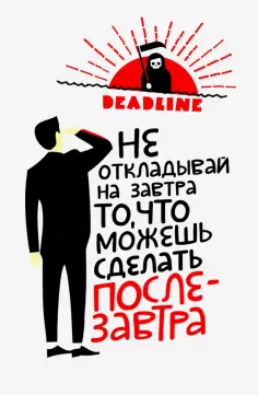 Deadline. Ежедневник прокрастинатора Deadline. Ежедневник прокрастинатора обложка книги