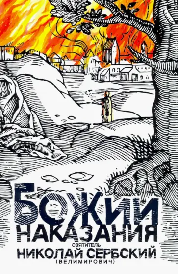 Святитель Николай Сербский (Велимирович) - Божии наказания. Божий промысл. Видения от Бога обложка книги