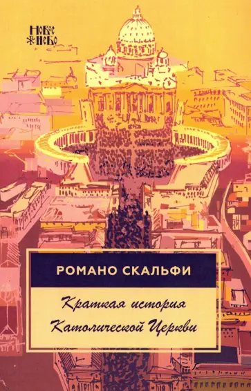 Романо Скальфи - Краткая история Католической Церкви обложка книги