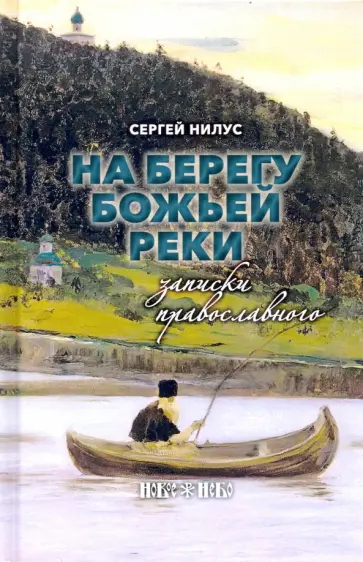 Сергей Нилус - На берегу Божьей реки. Записки православного Сергей Нилус - На берегу Божьей реки. Записки православного обложка книги