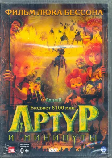 Люк Бессон - Артур и минипуты (DVD) Люк Бессон - Артур и минипуты (DVD) обложка книги