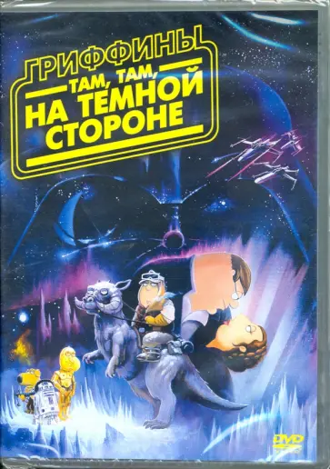 Сет Макферлайн - Гриффины: Там, там на темной стороне (DVD) Сет Макферлайн - Гриффины: Там, там на темной стороне (DVD) обложка книги