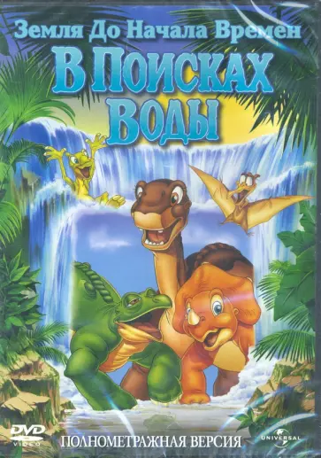 Земля до начала времен 3. В поисках воды (DVD) Земля до начала времен 3. В поисках воды (DVD) обложка книги