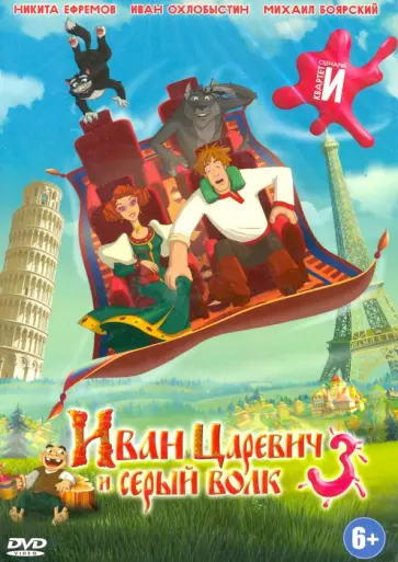 Дарина Шмидт - Иван Царевич и Серый Волк 3 (DVD) Дарина Шмидт - Иван Царевич и Серый Волк 3 (DVD) обложка книги