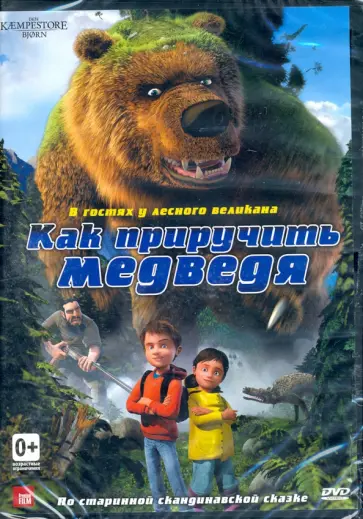 Эсбен Якобсен - Как приручить медведя (DVD) Эсбен Якобсен - Как приручить медведя (DVD) обложка книги