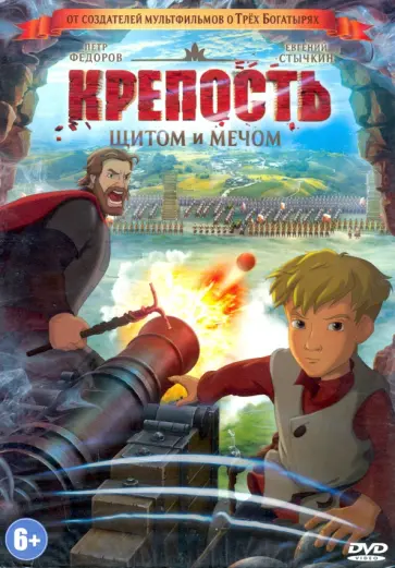 Федор Дмитриев - Крепость: щитом и мечом (DVD) Федор Дмитриев - Крепость: щитом и мечом (DVD) обложка книги