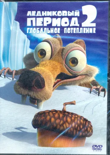 Карлос Салдана - Ледниковый период 2: Глобальное потепление (DVD) Карлос Салдана - Ледниковый период 2: Глобальное потепление (DVD) обложка книги