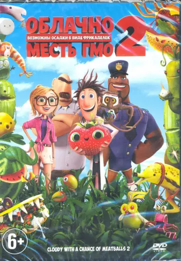 Камерон, Пирн - Облачно, возможны осадки в виде фрикаделек 2 (DVD) Камерон, Пирн - Облачно, возможны осадки в виде фрикаделек 2 (DVD) обложка книги