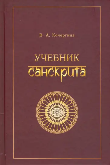Вера Кочергина - Учебник санскрита обложка книги