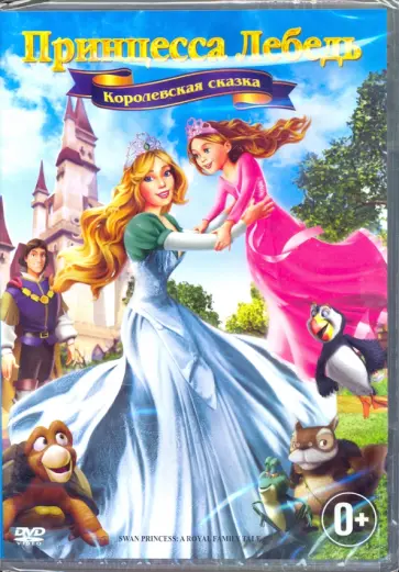 Ричард Рич - Принцесса Лебедь: Королевская сказка (DVD) Ричард Рич - Принцесса Лебедь: Королевская сказка (DVD) обложка книги