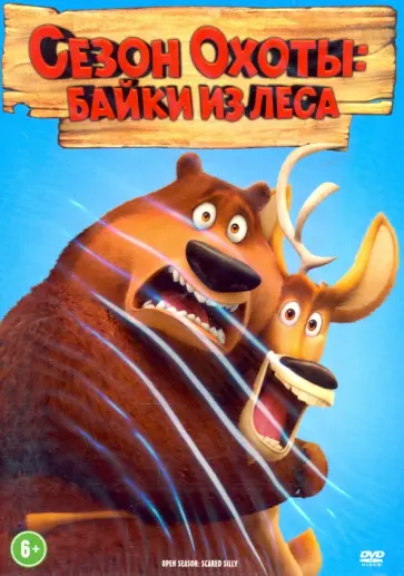 Дэвид Фейсс - Сезон охоты: Байки леса (DVD) Дэвид Фейсс - Сезон охоты: Байки леса (DVD) обложка книги