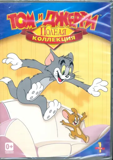 Барбера, Уильям - Том и Джерри. Коллекция. Том 1 (DVD) Барбера, Уильям - Том и Джерри. Коллекция. Том 1 (DVD) обложка книги