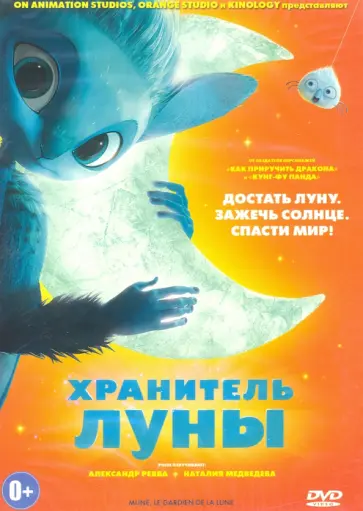 Эбоян, Филиппон - Хранитель Луны (DVD) Эбоян, Филиппон - Хранитель Луны (DVD) обложка книги