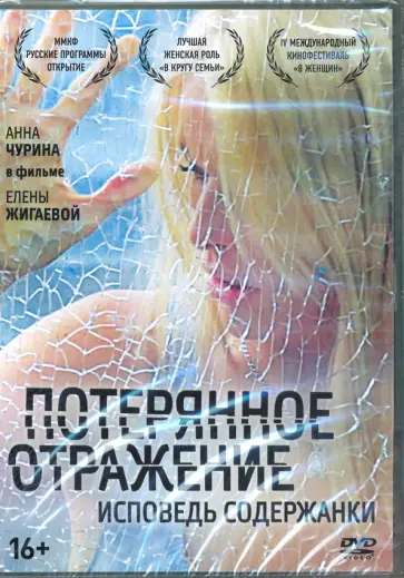 Елена Жигаева - Потерянное отражение + Бонус: дополнительные материалы (DVD) Елена Жигаева - Потерянное отражение + Бонус: дополнительные материалы (DVD) обложка книги