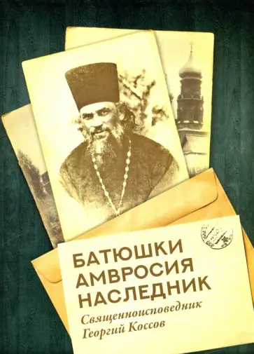 Григорий Священноисповедник - Батюшки Амвросия наследник обложка книги