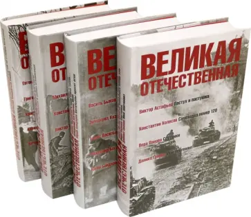 Быков, Симонов - Великая Отечественная: антология: в 4 книгах Быков, Симонов - Великая Отечественная: антология: в 4 книгах обложка книги