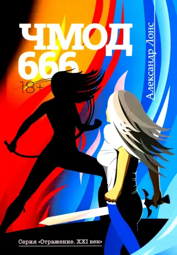 Александр Лонс - Чмод 666: роман обложка книги
