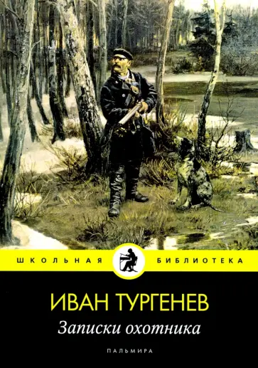 Иван Тургенев - Записки охотника: рассказы обложка книги