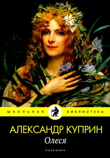 Александр Куприн - Олеся: повесть, рассказы обложка книги