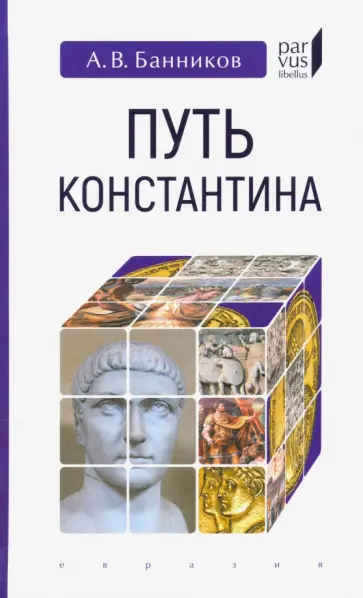 Андрей Банников - Путь Константина Андрей Банников - Путь Константина обложка книги