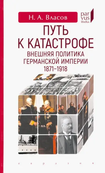 Николай Власов - Путь к катастрофе. Внешняя политика Германской империи. 1871–1918 обложка книги