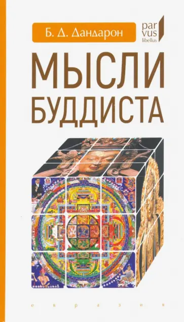 Бидия Дандарон - Мысли буддиста обложка книги