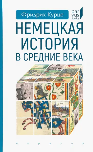 Фридрих Курце - Немецкая история в Средние века обложка книги