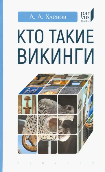 Александр Хлевов - Кто такие викинги обложка книги