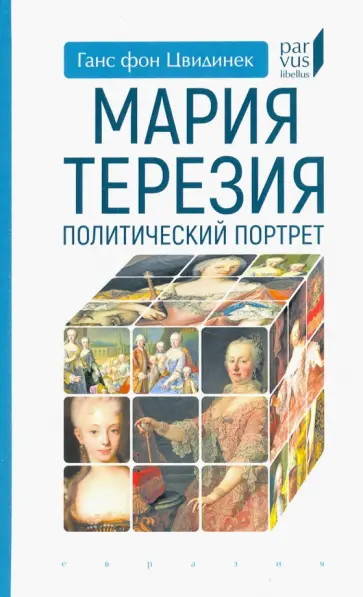 Ганс Цвидинек - Мария Терезия. Политический портрет обложка книги