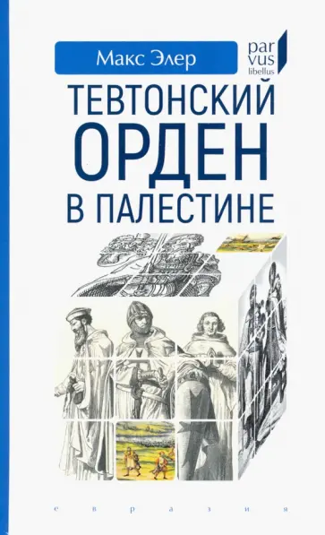 Макс Элер - Тевтонский орден в Палестине обложка книги
