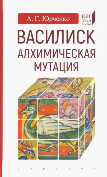 Александр Юрченко - Василиск. Алхимическая мутация Александр Юрченко - Василиск. Алхимическая мутация обложка книги