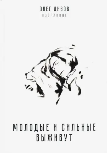 Олег Дивов - Молодые и сильные выживут обложка книги