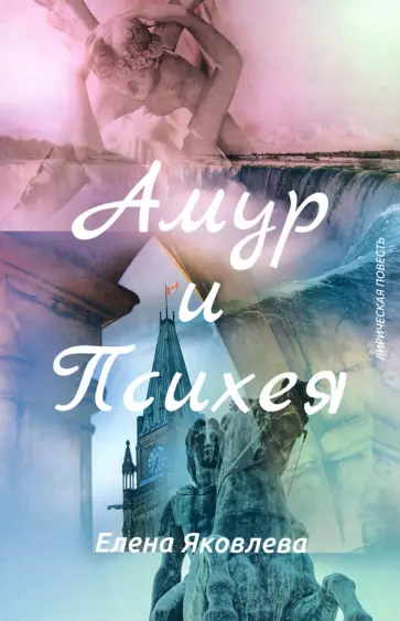 Елена Яковлева - Амур и Психея обложка книги