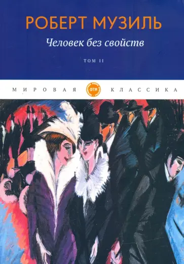 Роберт Музиль - Человек без свойств. Том 2 Роберт Музиль - Человек без свойств. Том 2 обложка книги