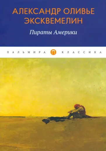 Оливье Александр - Пираты Америки обложка книги