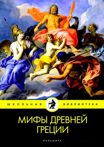 Николай Кун - Мифы Древней Греции Николай Кун - Мифы Древней Греции обложка книги