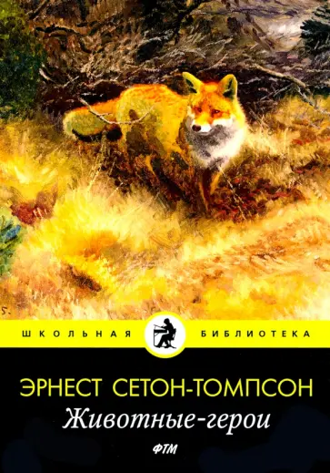 Эрнест Сетон-Томпсон - Животные-герои: рассказы обложка книги