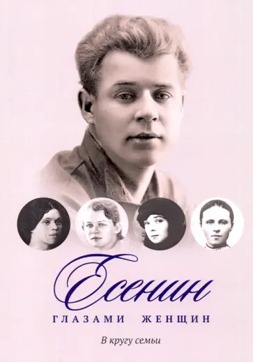 Есенин глазами женщин. В кругу семьи Есенин глазами женщин. В кругу семьи обложка книги