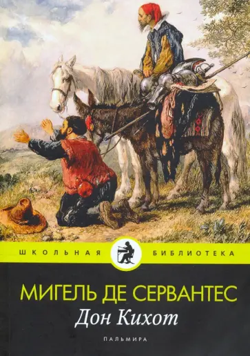Сервантес Мигель де Сааведра - Дон Кихот: роман Сервантес Мигель де Сааведра - Дон Кихот: роман обложка книги