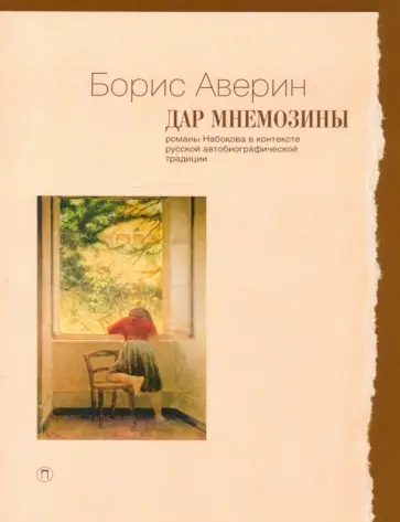 Борис Аверин - Дар Мнемозины. Романы Набокова в контексте русской автобиографической традиции Борис Аверин - Дар Мнемозины. Романы Набокова в контексте русской автобиографической традиции обложка книги