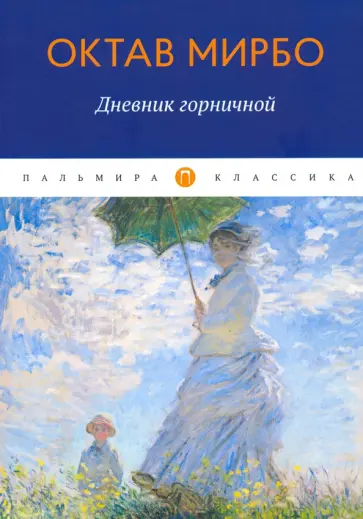 Октав Мирбо - Дневник горничной Октав Мирбо - Дневник горничной обложка книги