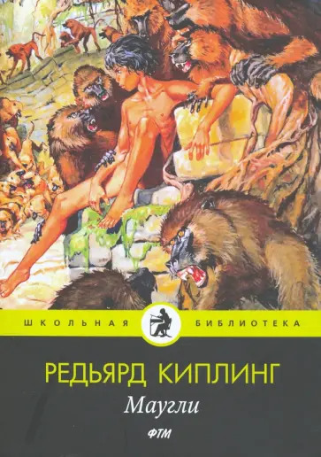 Редьярд Киплинг - Маугли: сказки обложка книги