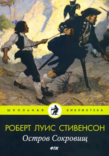 Роберт Стивенсон - Остров Сокровищ обложка книги